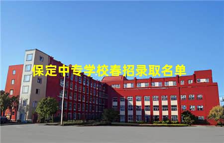 保定中专学校春招(保定中专学校春招时间)(图3) 保定中专学校春招录取名单