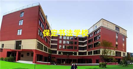 保定市技校英语书法(保定市技校英语书法考试)(图3) 保定书法学校