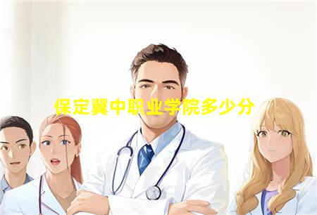 保定冀中职业学院多少分(保定冀中职业技术学院怎么样)(图1) 保定冀中职业学院多少分