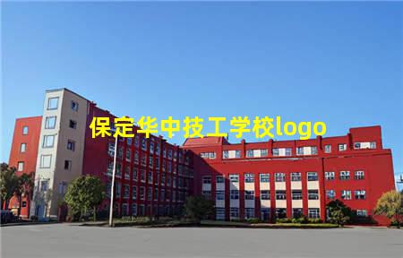 保定华中技工学校logo(保定华中技工学校怎么样好不好)(图1) 保定华中技工学校logo