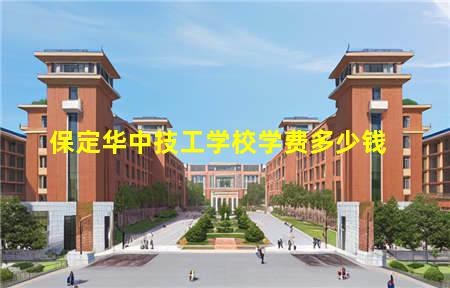 保定华中技工学校logo(保定华中技工学校怎么样好不好)(图3) 保定华中技工学校学费多少钱