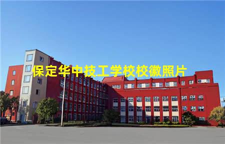 保定华中技工学校校徽(保定华中技工学校校徽高清)(图3) 保定华中技工学校校徽照片