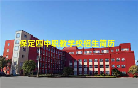 保定四中职教学校招生简历(保定四中职教学校招生简历表)(图1) 保定四中职教学校招生简历