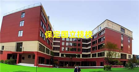 保定技校国办的(保定国立技校)(图3) 保定国立技校