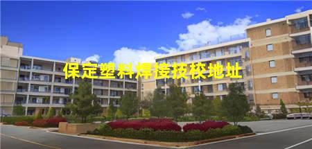保定塑料焊接技校(保定塑料焊接技校招聘)(图3) 保定塑料焊接技校地址