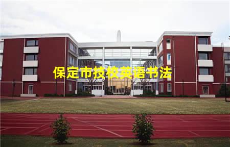 保定市技校英语书法(保定市技校英语书法考试)(图1) 保定市技校英语书法