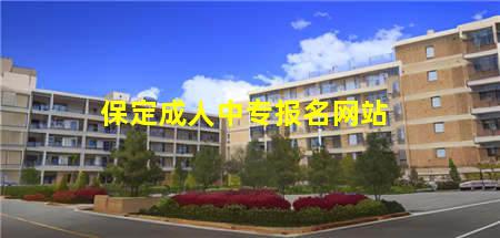 保定成人中专报名(保定成人中专报名时间)(图3) 保定成人中专报名网站