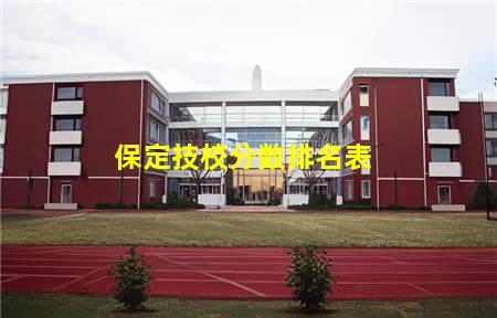 保定技校分数排名表(保定技校分数排名表图片)(图1) 保定技校分数排名表