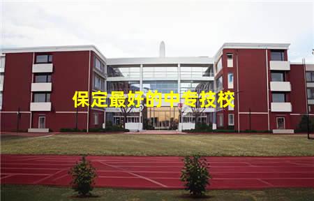保定哪个技校很差中专班(保定哪个技校很差中专班好)(图3) 保定最好的中专技校