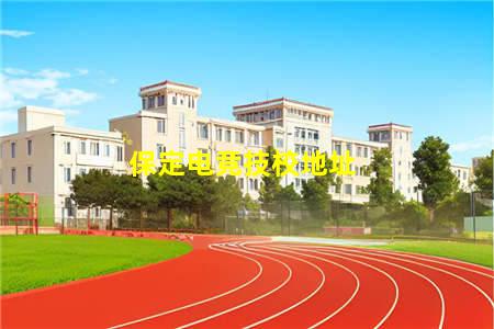 保定电竞技校地址(保定电竞职业学校)(图1) 保定电竞技校地址