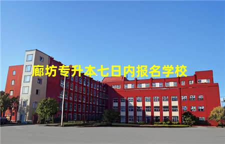 廊坊专升本七日内报名学校(廊坊专升本七日内报名学校)(图1) 廊坊专升本七日内报名学校