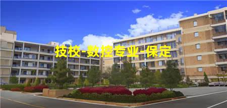 技校-数控专业-保定(保定数控机床学校)(图1) 技校-数控专业-保定