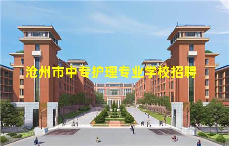 沧州市中专护理专业学校(沧州市中专护理专业学校招聘)(图3) 沧州市中专护理专业学校招聘
