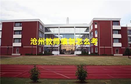 沧州中专教师编制好考吗(沧州中专教师编制好考吗知乎)(图3) 沧州教师编制怎么考
