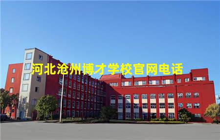 河北沧州博才学校官网(河北沧州博才学校官网招聘)(图3) 河北沧州博才学校官网电话