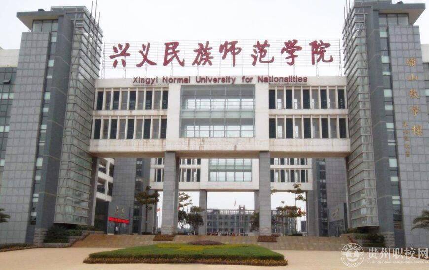 兴义民族师范学院