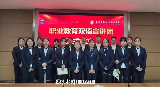 贵州装备制造职业学院。职业教育双语宣讲团揭牌开班(图1) 贵州装备制造职业学院。职业教育双语宣讲团揭牌开班(图1)