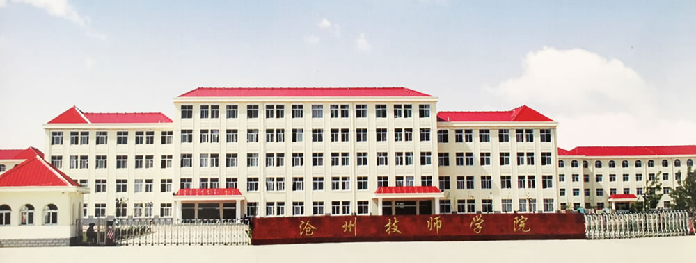 沧州技师学院(图1)
