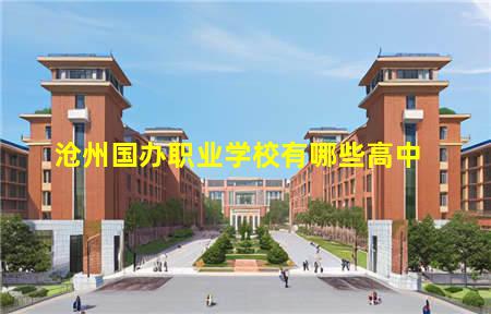 沧州国办职业学校有哪些高中