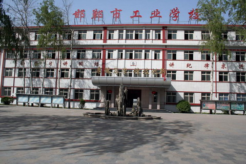 邯郸市工业学校