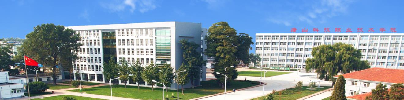  唐山科技职业技术学院